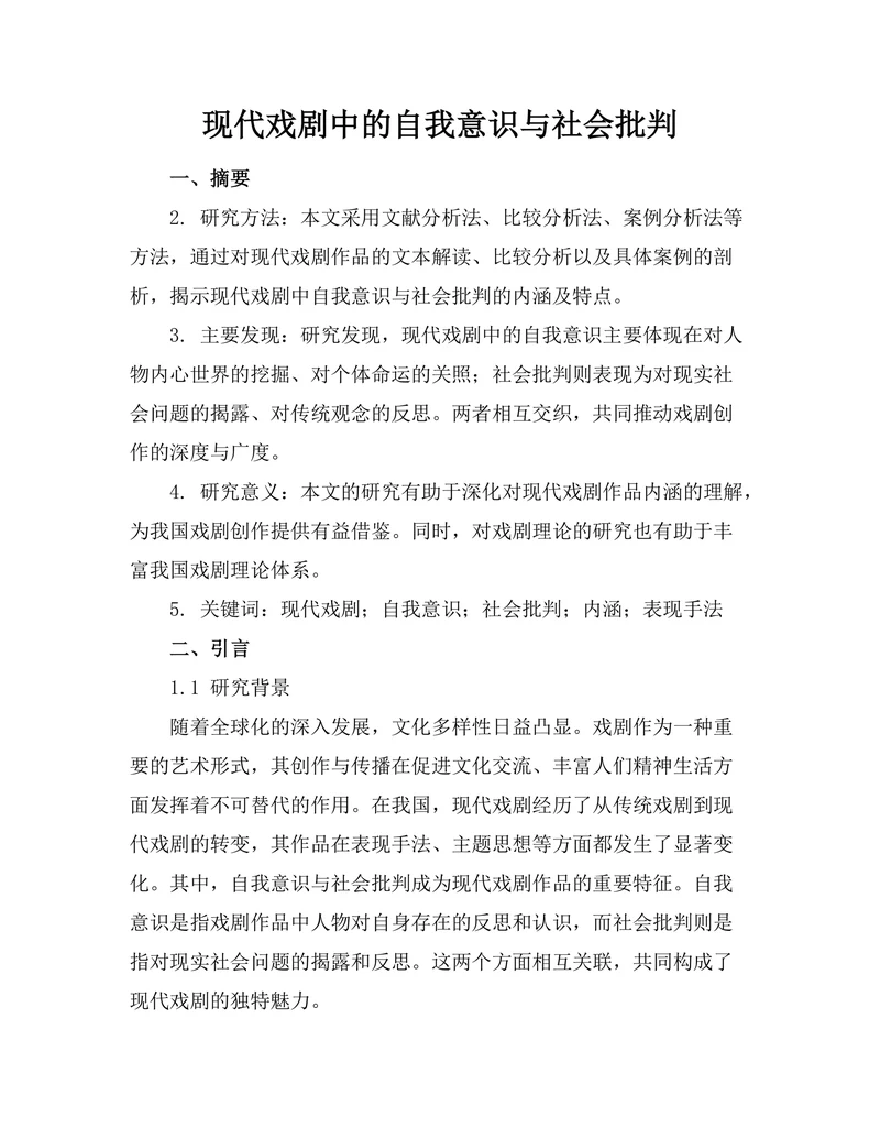 现代戏剧中的自我意识与社会批判