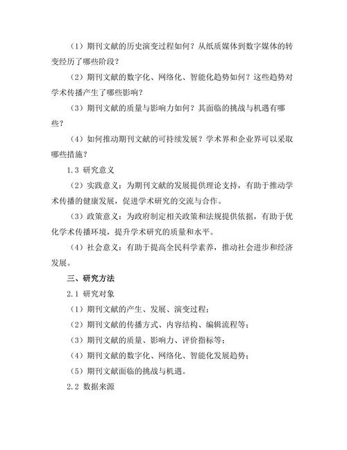 期刊文献的历史演变与未来趋势