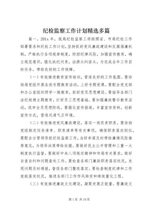 纪检监察工作计划精选多篇.docx