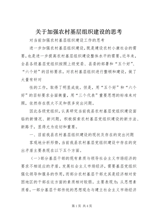 关于加强农村基层组织建设的思考 (7).docx