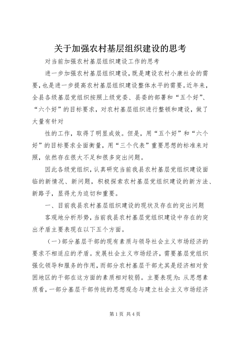 关于加强农村基层组织建设的思考 (7).docx