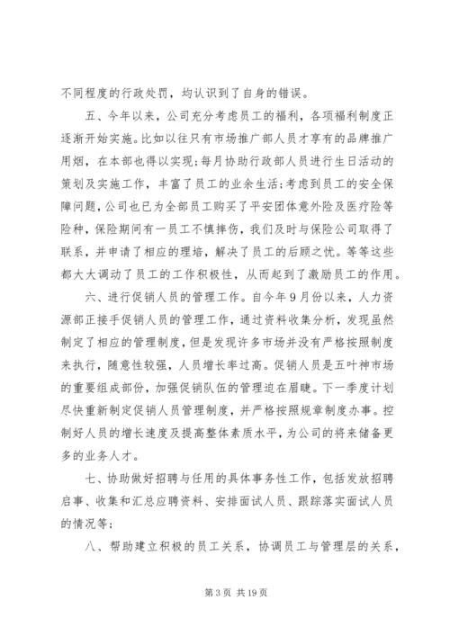 人事个人工作总结及计划三篇.docx