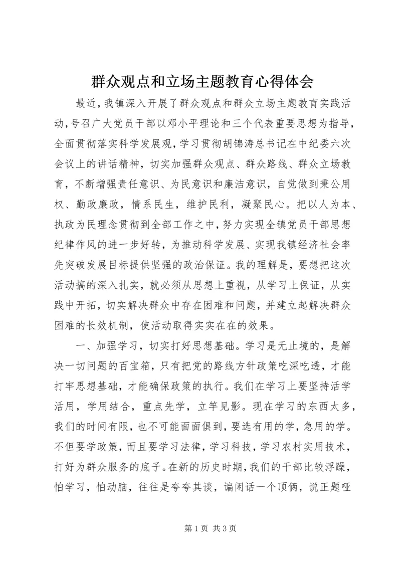 群众观点和立场主题教育心得体会.docx