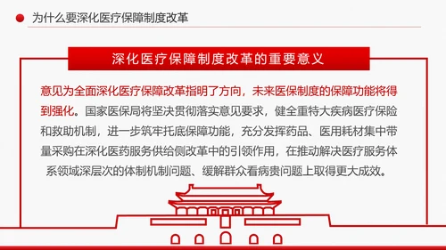 解读关于深化医疗保障制度改革的意见PPT课件
