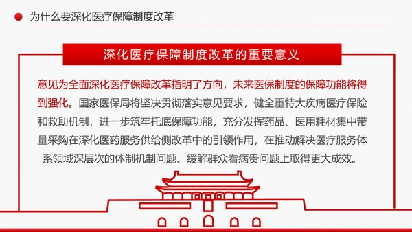 解读关于深化医疗保障制度改革的意见PPT课件