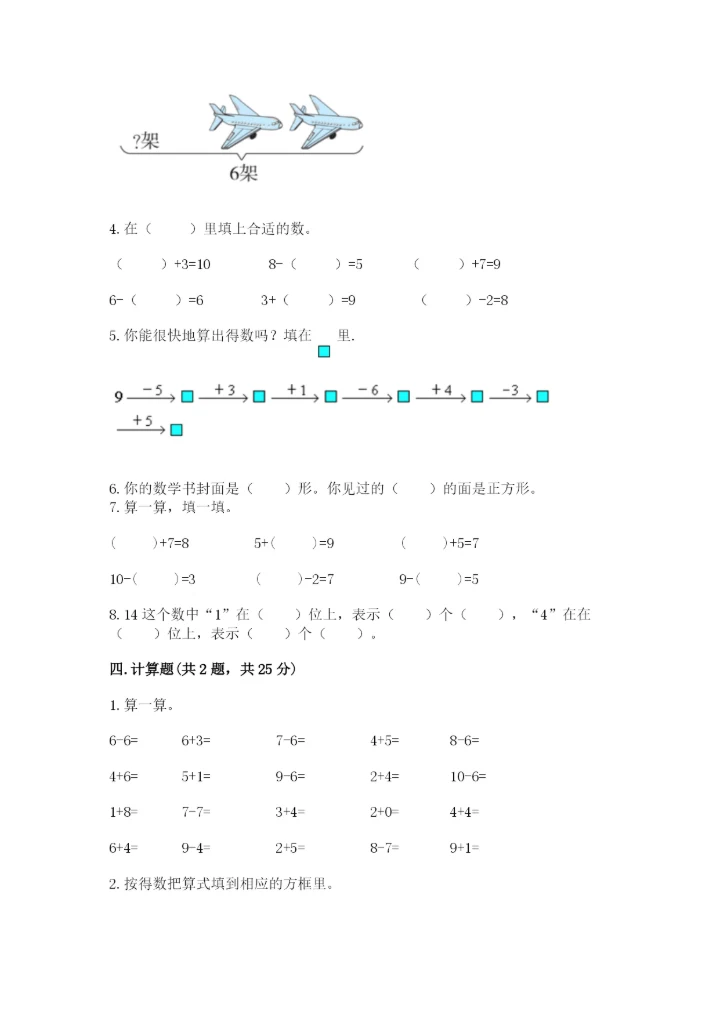 人教版一年级上册数学期末测试卷精品【满分必刷】.docx