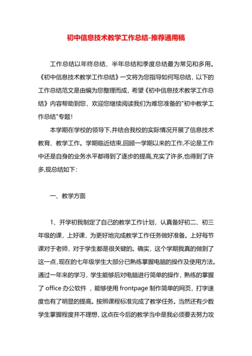 初中信息技术教学工作总结.docx