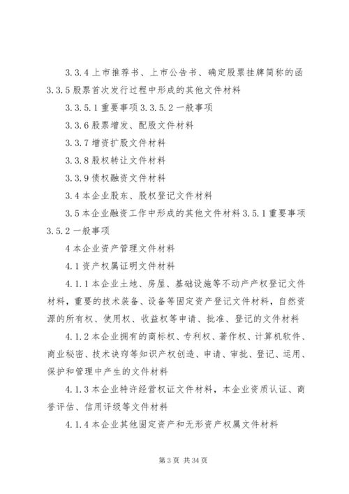 档案整理分类方案_1.docx