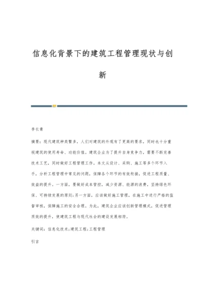 信息化背景下的建筑工程管理现状与创新-第2篇.docx