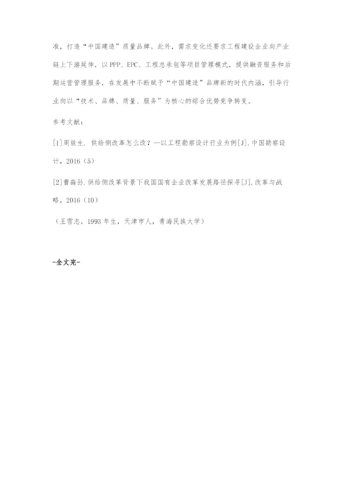 供给侧改革背景下工程企业健康发展的途径.docx