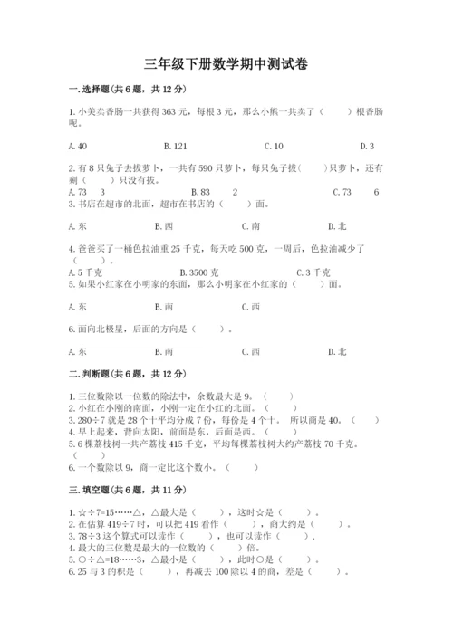 三年级下册数学期中测试卷附参考答案（精练）.docx