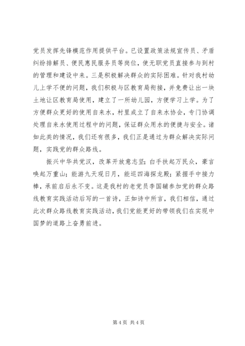村开展党的群众路线教育实践活动典型经验材料.docx
