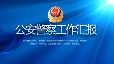 蓝色公安警察工作汇报动态PPT模板