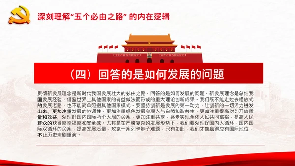 聚焦全国两会学习五个必由之路解读党课PPT