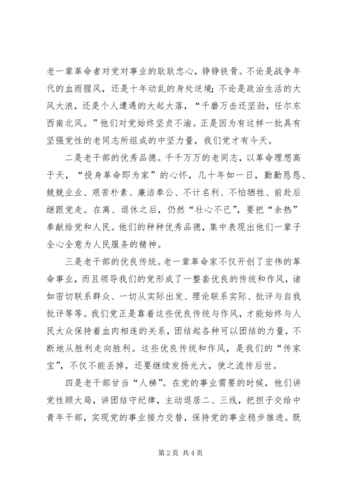 对“老干部是党的宝贵财富”的认识与思考 (2).docx