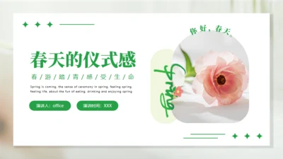 浪漫的春天主题通用PPT模板