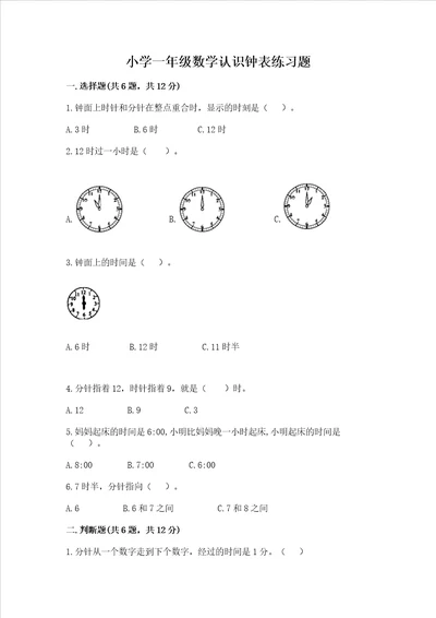 小学一年级数学认识钟表练习题带答案黄金题型