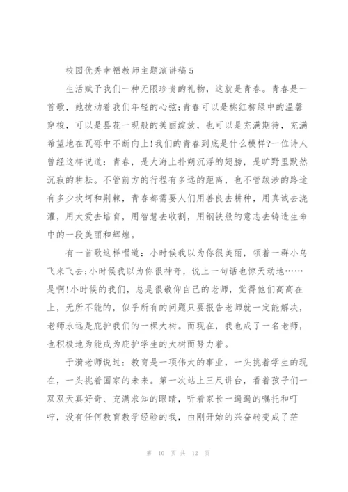 校园优秀幸福教师主题演讲稿5篇.docx