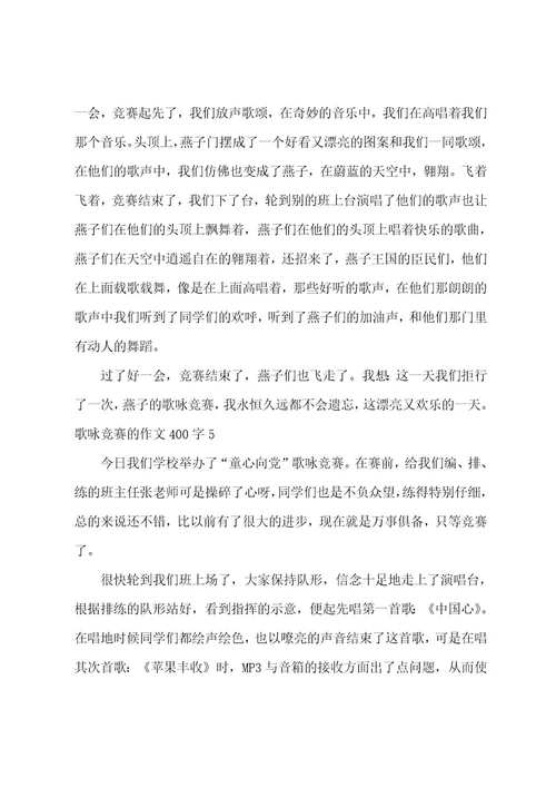 歌咏比赛的作文400字