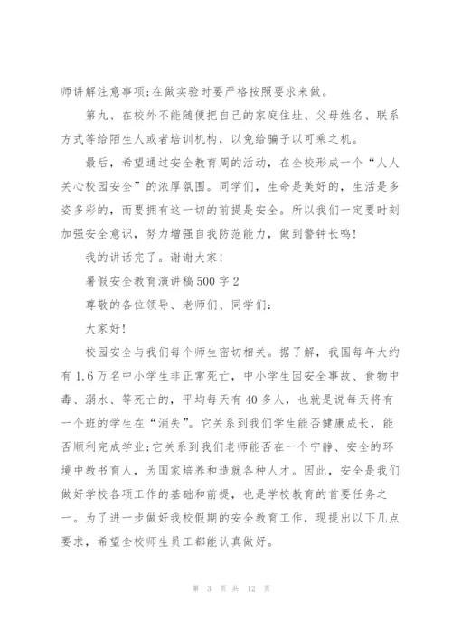 暑假安全教育主题演讲稿500字5篇.docx