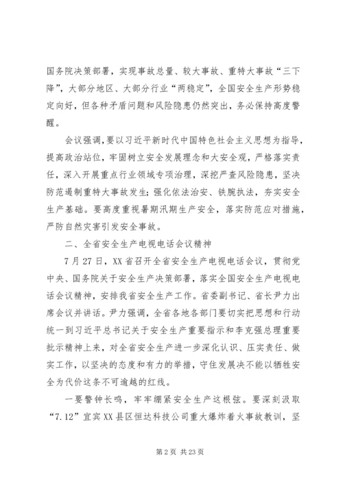 全国全省安全生产电视电话会议精神传达提纲.docx