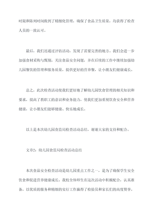 幼儿园食监局检查活动总结