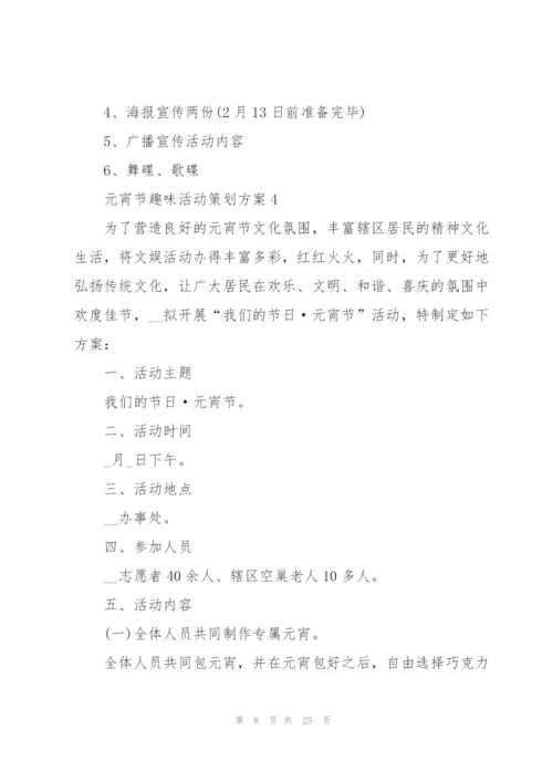 2022年元宵节趣味活动策划方案10篇.docx