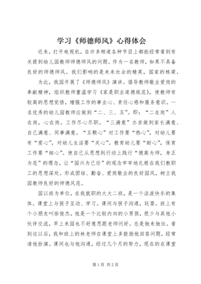 学习《师德师风》心得体会 (5).docx