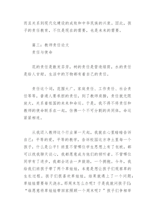 教师责任论文(精选11篇).docx