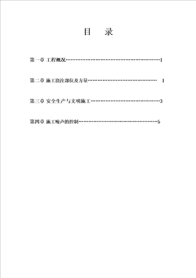 混凝土浇筑夜间连续施工方案16页