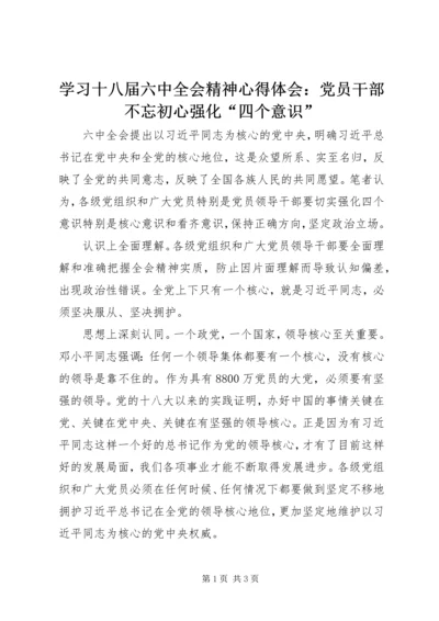 学习十八届六中全会精神心得体会：党员干部不忘初心强化“四个意识”.docx