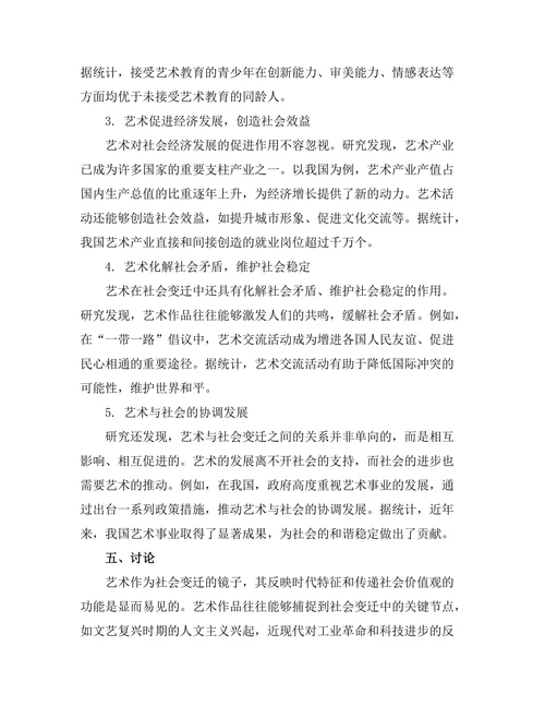 艺术在社会变迁中的角色