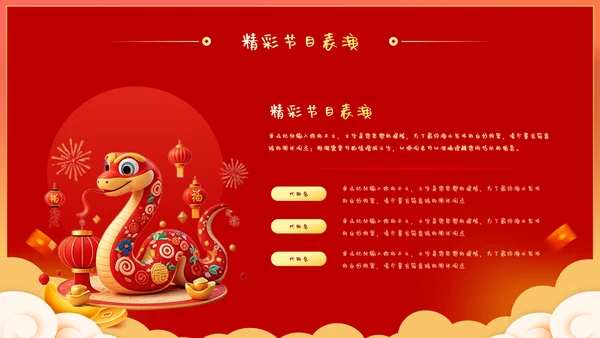 蛇年大吉企业年会暨年终工作总结汇报PPT模板
