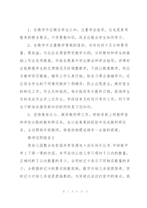 教师个人述职情况报告.docx