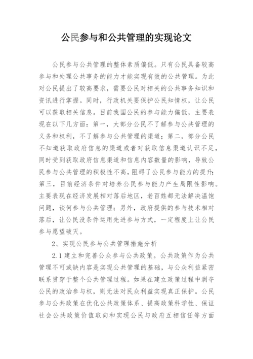 公民参与和公共管理的实现论文.docx