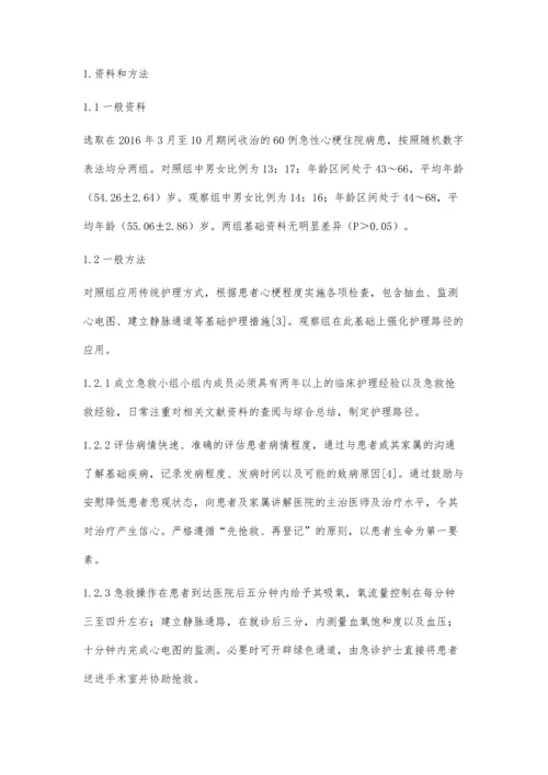 急性心肌梗死护理中急诊护理路径的效果观察.docx