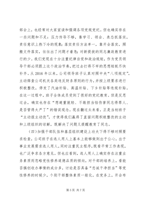 公司领导班子巡视整改暨全面彻底肃清李嘉、万庆良恶劣影响专题民主生活会对照检查材料.docx