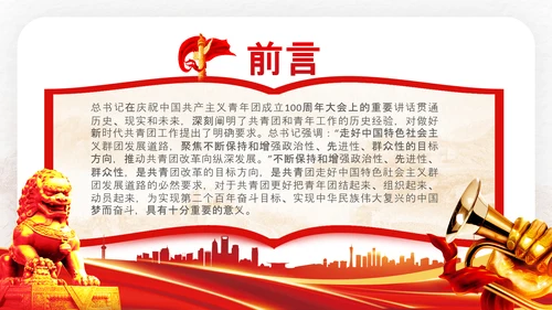 共青团成立100周年大会讲话改革团委PPT