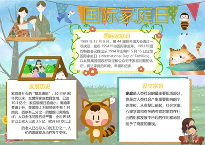 国际家庭日Word小报