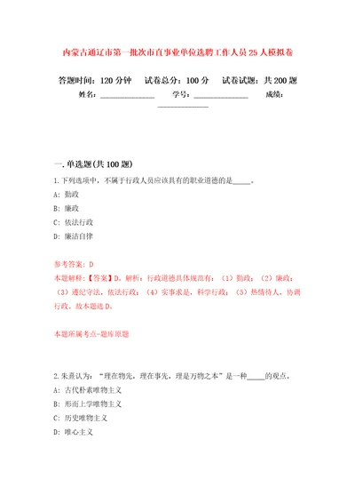 内蒙古通辽市第一批次市直事业单位选聘工作人员25人模拟训练卷第0次