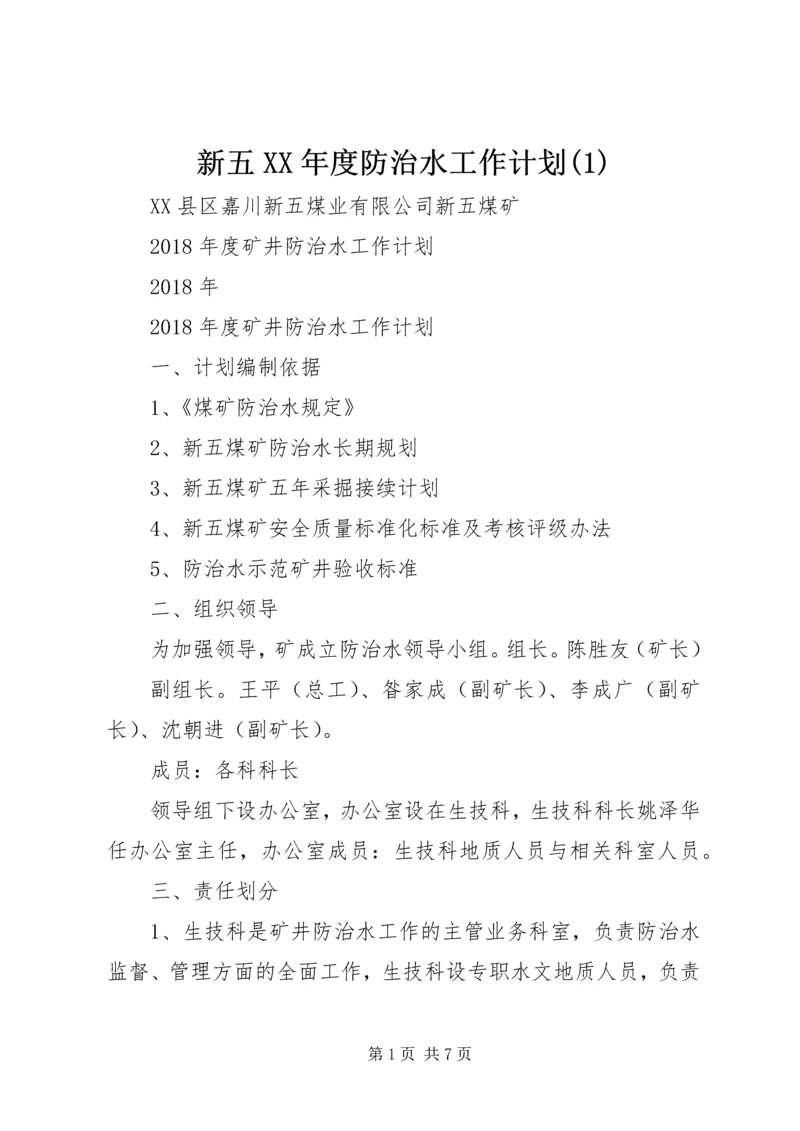 新五XX年度防治水工作计划(1).docx