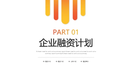 橙色渐变融资计划策划通用PPT模版