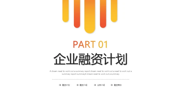 橙色渐变融资计划策划通用PPT模版