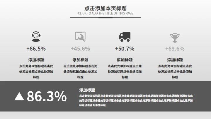 黑白极简商务汇报模板