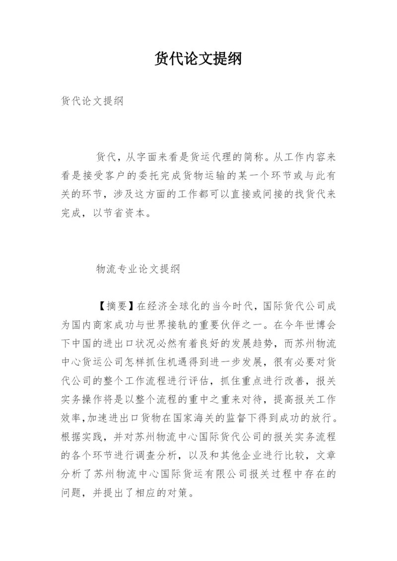货代论文提纲.docx