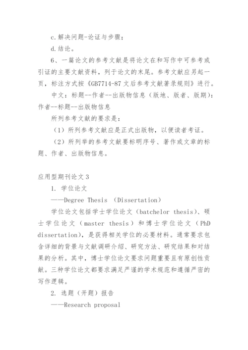 应用型期刊论文.docx