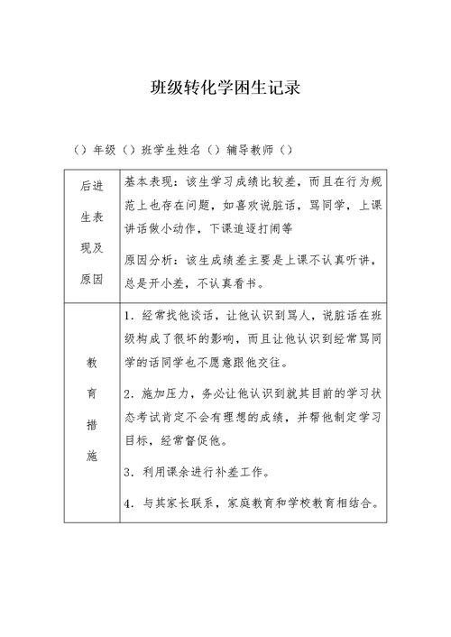 学困生转化记录表