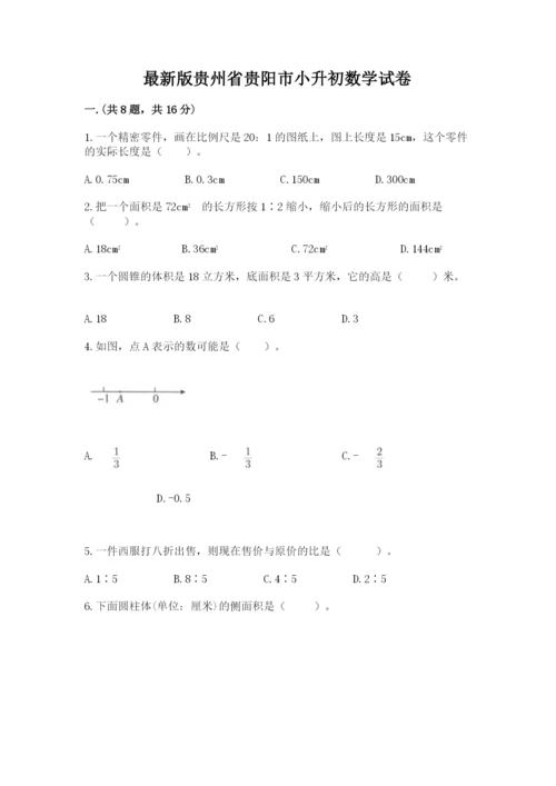 最新版贵州省贵阳市小升初数学试卷含完整答案【网校专用】.docx