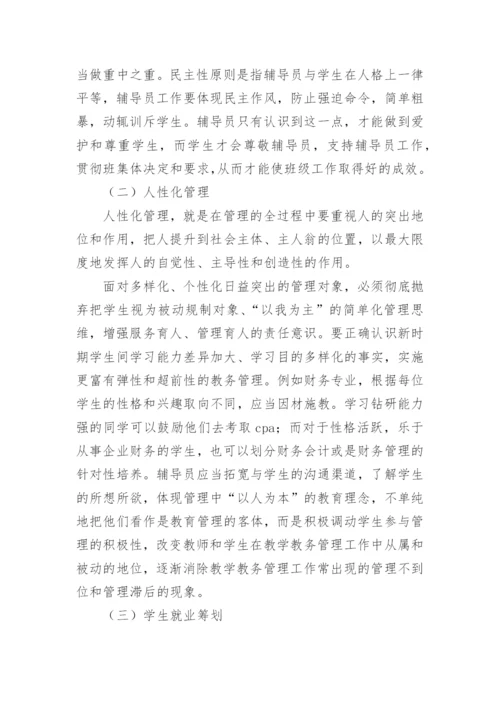 浅析对如何做好高校财务专业学生辅导教育的思考的论文.docx