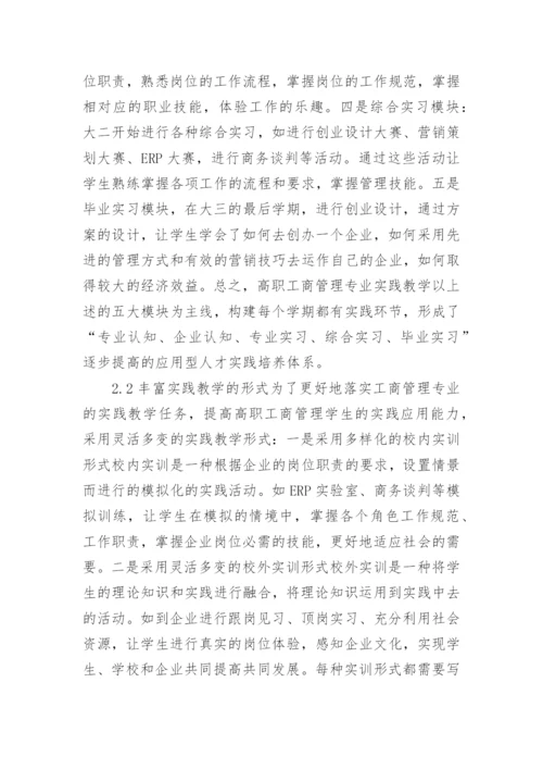 工商管理的实践教学论文.docx